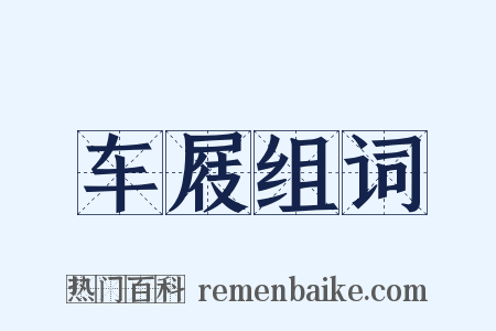 车屐组词是什么意思的图片